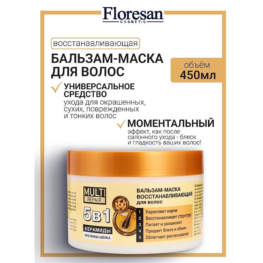 Изображение товара FLORESAN Бальзам-маска для волос 5 в 1 "Восстанавливающая" MULTI REPAIR, 450 мл
