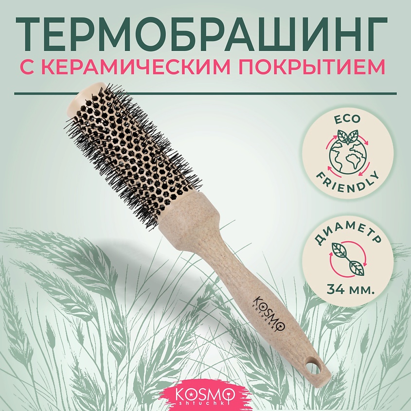 Изображение товара KOSMOSHTUCHKI Расческа брашинг БИО для укладки волос, цвет: Бежевый, размер: 34мм