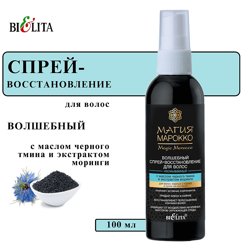 Изображение товара БЕЛИТА Спрей-восстановление для волос несмываемый Магия Марокко, 100 мл