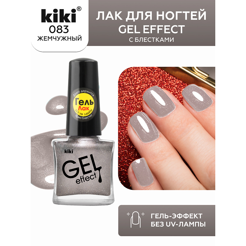 Изображение товара KIKI Лак для ногтей Gel Effect 83 жемчужный с блестками 6 мл