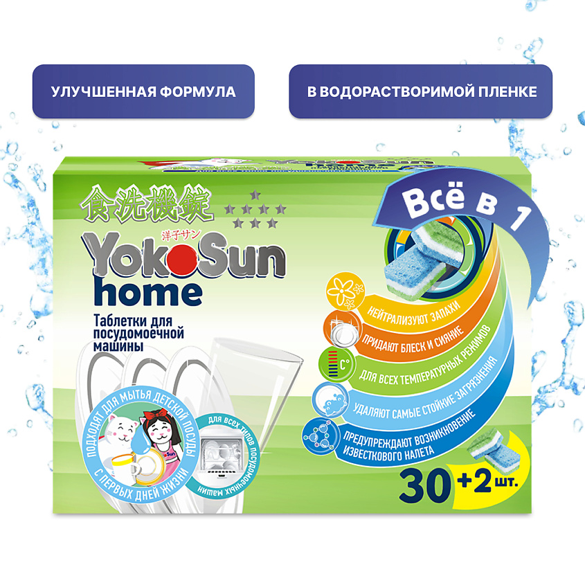 Изображение товара YOKOSUN Таблетки для посудомоечной машины, 30 шт.