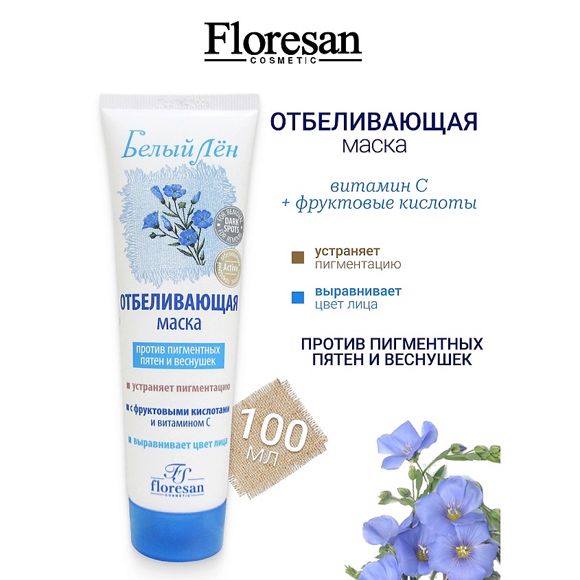Изображение товара FLORESAN Маска отбеливающая против пигментных пятен и веснушек БЕЛЫЙ ЛЕН, 100 мл