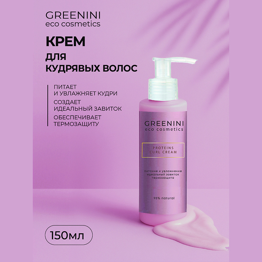 Изображение товара ГREENINI Крем для кудрявых волос с протеинами 150 мл - восстановление, защита и объем