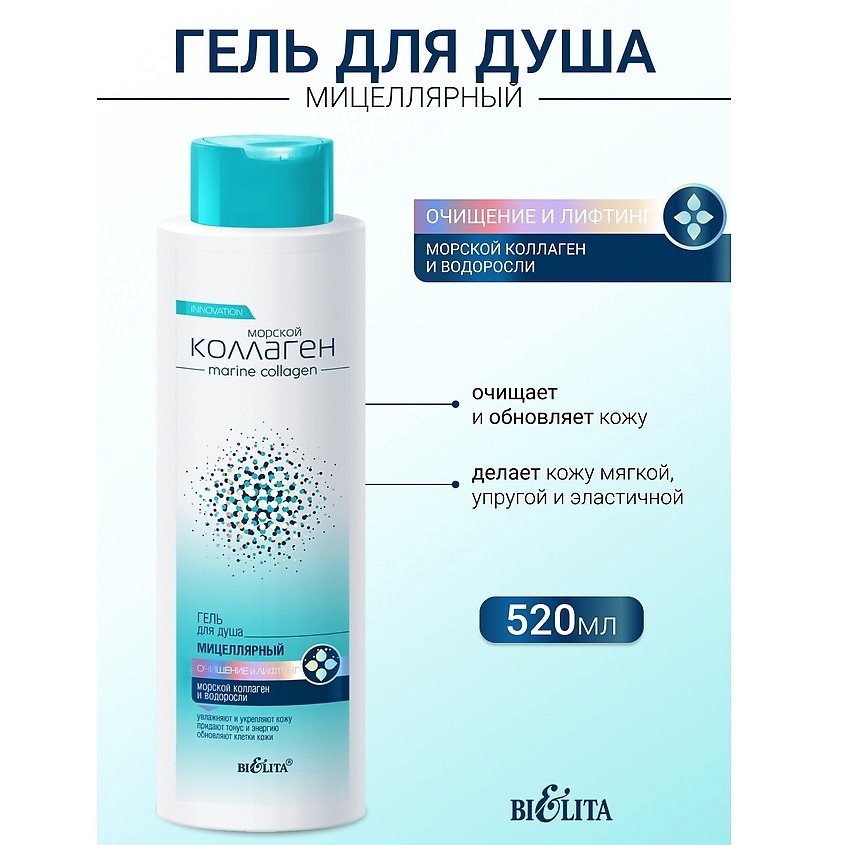 Изображение товара БЕЛИТА Гель мицеллярный для душа Очищение и Лифтинг Морской коллаген, 520 мл