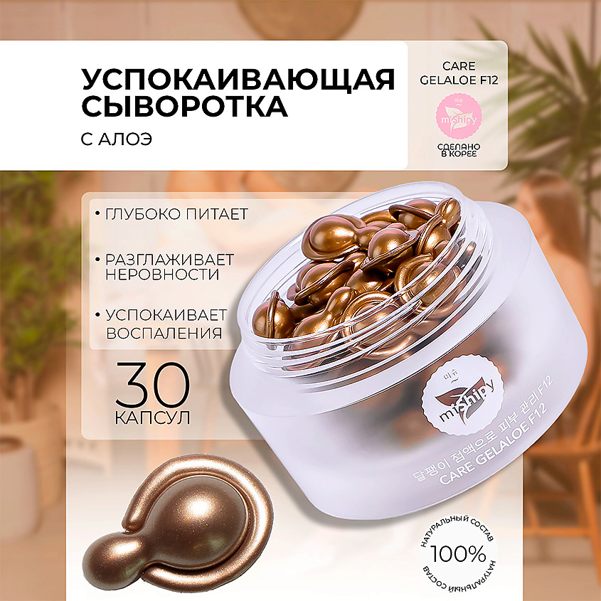 Изображение товара MISHIPY CARE GELALOE F12. Тонизирующая сыворотка в капсулах для лица и шеи с экстрактом алоэ, 30 шт.