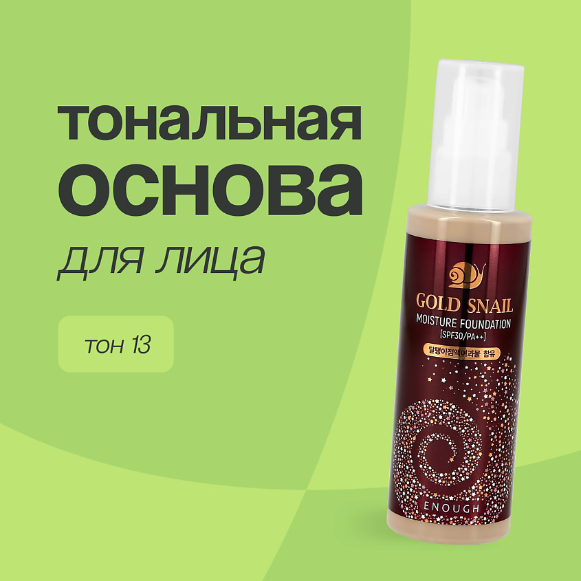 Изображение товара Тональное средство Enough Gold Snail увлажняющее среднее покрытие 13 тон