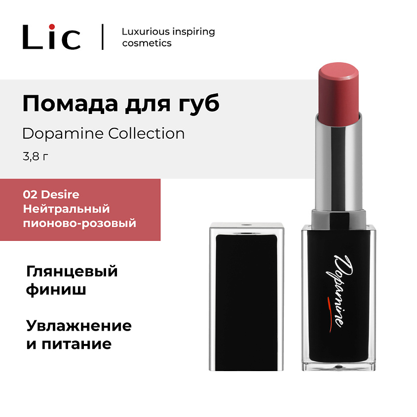 Изображение товара LIC Помада для губ Dopamine Collection 02 Desire кремовая с уходом и глянцевым финишем