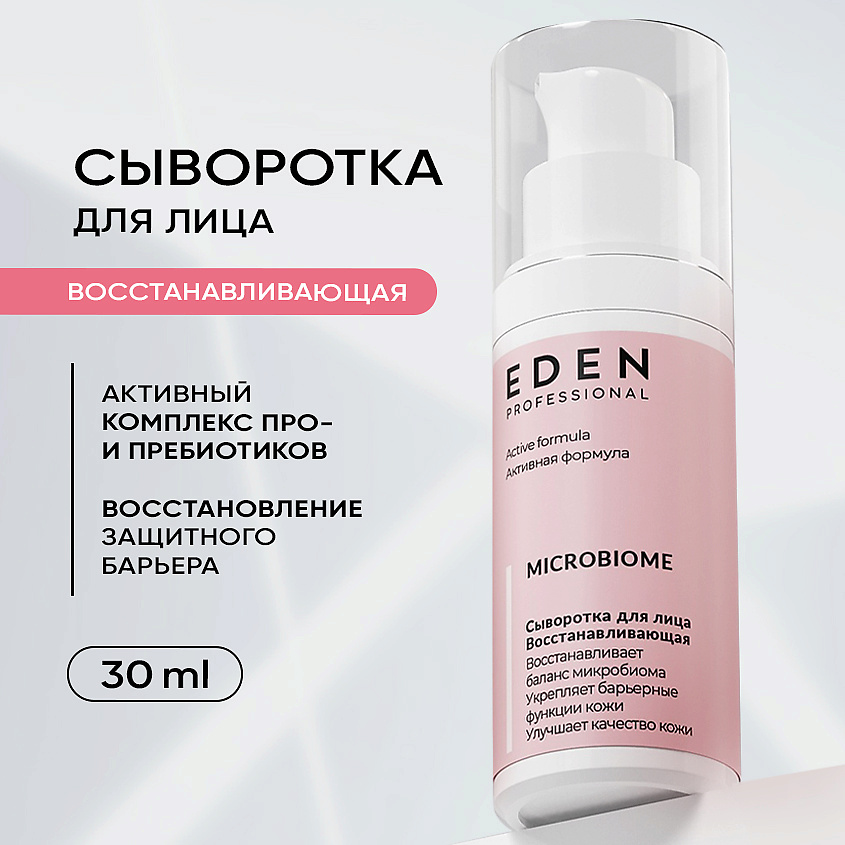 Изображение товара EDEN Сыворотка для лица Восстанавливающая Microbiome, 1 шт.