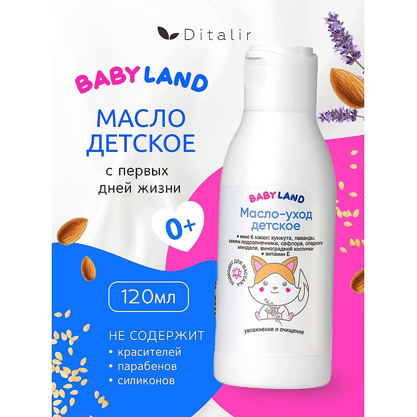 Изображение товара ДИТАЛИР Масло-уход детское BABYLAND, 120 мл