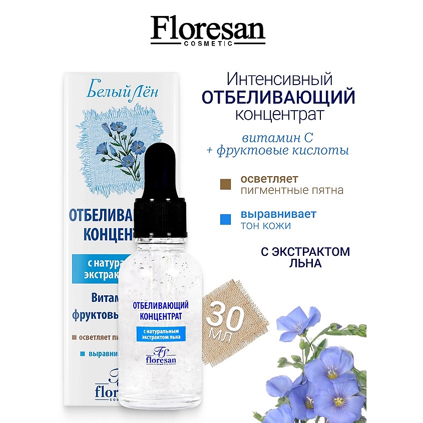 Изображение товара FLORESAN Концентрат отбеливающий для любого типа кожи БЕЛЫЙ ЛЕН, 30 мл