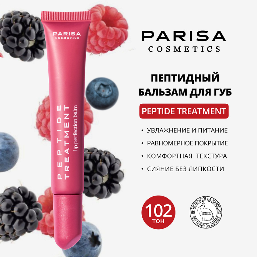 Изображение товара PARISA COSMETICS БАЛЬЗАМ ДЛЯ ГУБ С ПЕПТИДАМИ PPT-112, 1 шт., PPT-112 №102, 15 мл