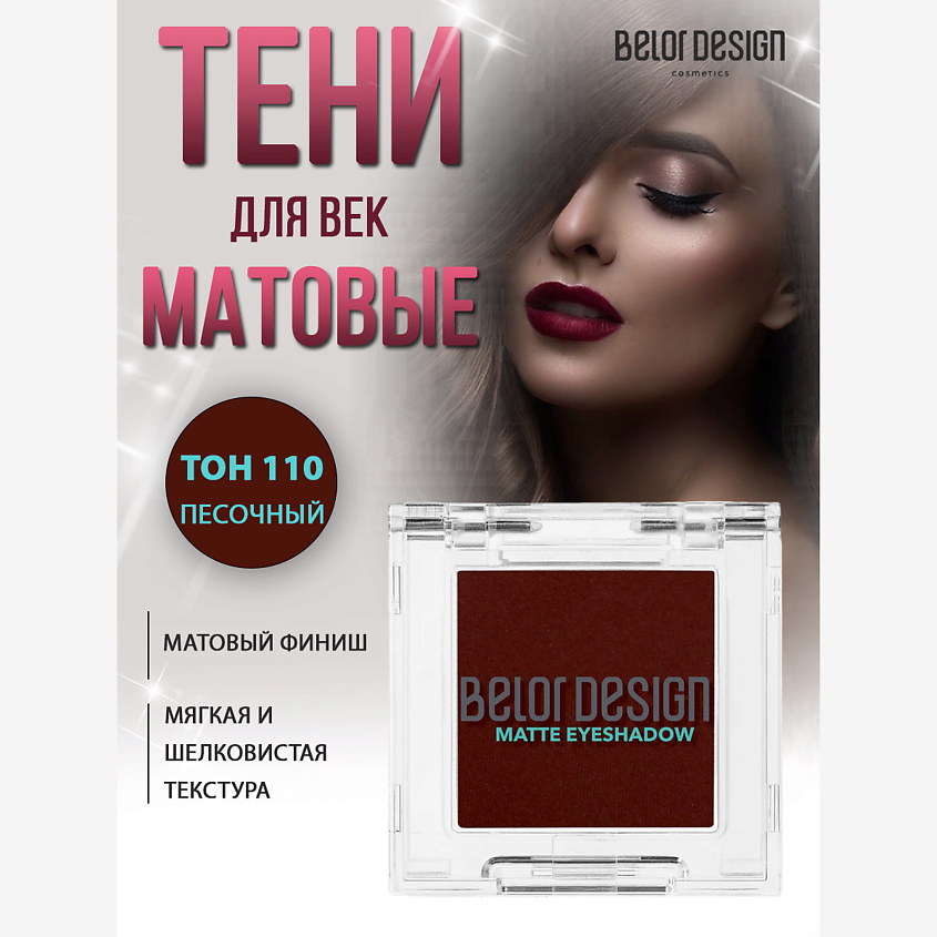 Изображение товара BELOR DESIGN Тени для век матовые, 110
