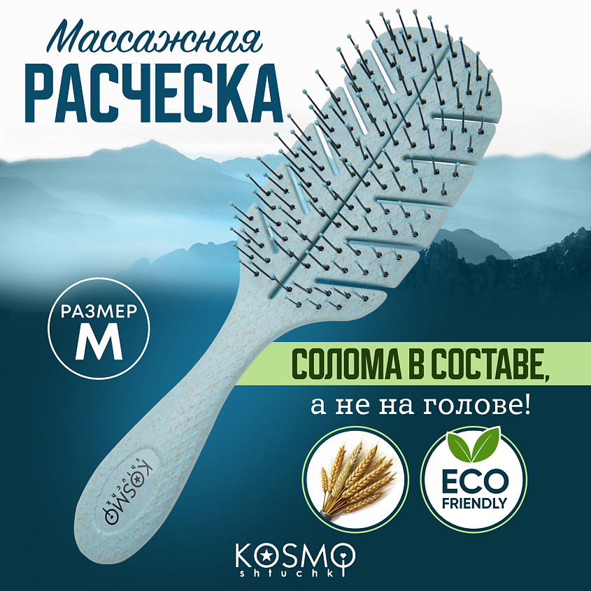 Изображение товара Расческа массажная БИО Лепестковая большая KOSMOSHTUCHKI