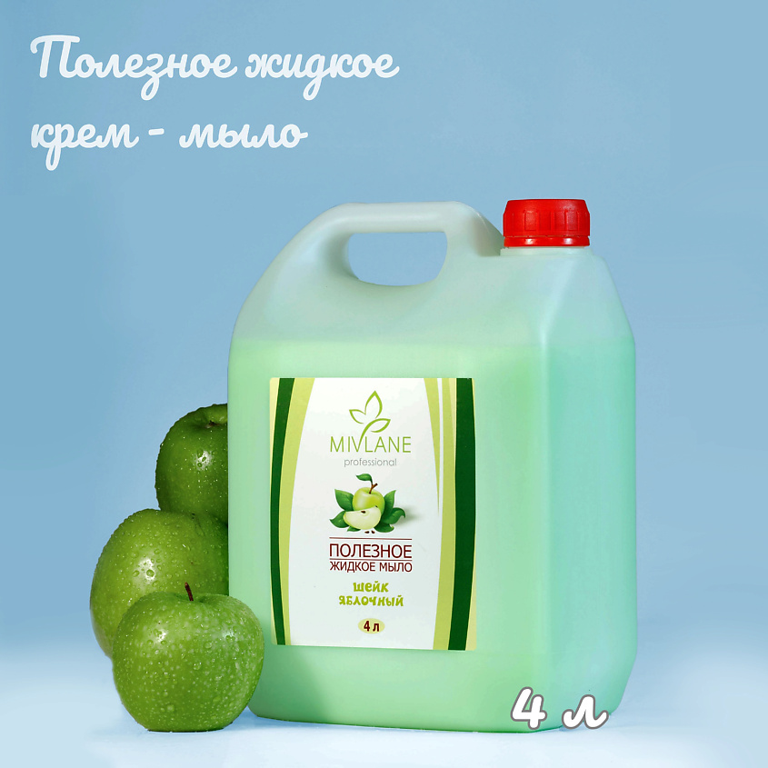 Изображение товара MIVLANE Полезное жидкое крем мыло для рук и тела Шейк Яблочный, 4000 мл