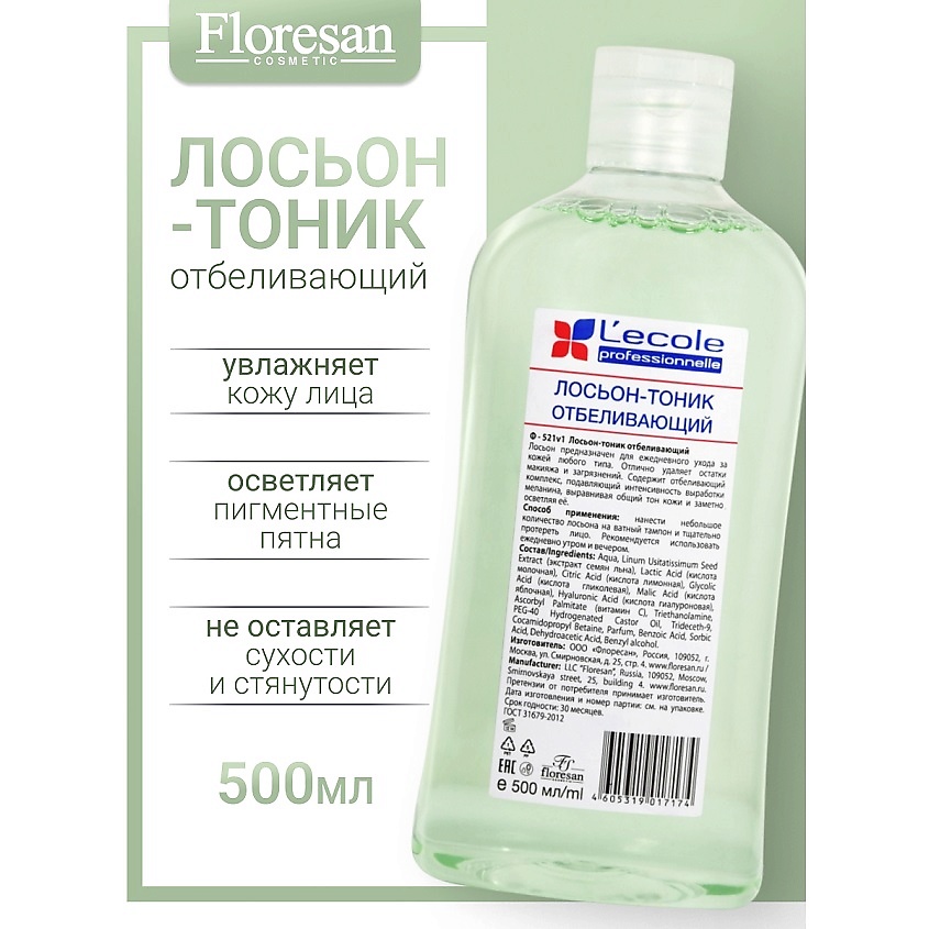Изображение товара FLORESAN Лосьон-тоник для лица отбеливающий L`ECOLE, 500 мл