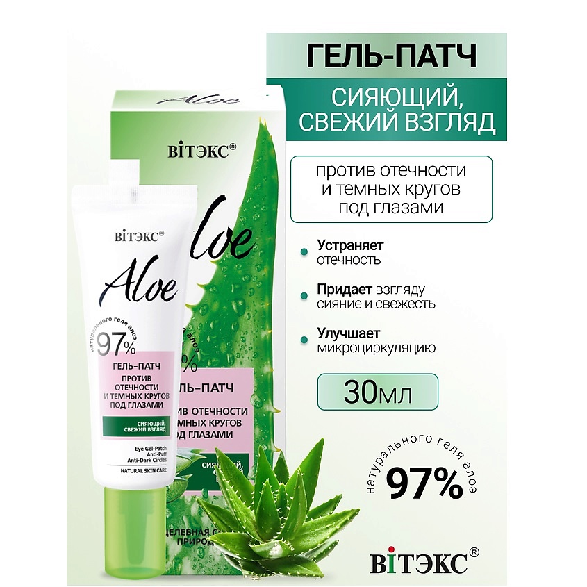 Изображение товара ВИТЭКС Гель-патч против отечности и темных кругов под глазами ALOE 97%, 30 мл