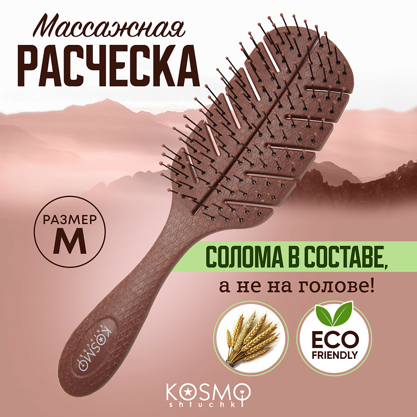 Изображение товара KOSMOSHTUCHKI Расческа массажная БИО Лепестковая большая, щетка для распутывания волос, Коричневый