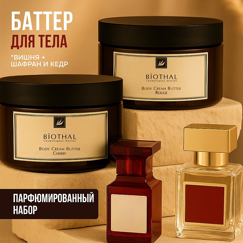 Изображение товара BIOTHAL Набор для тела "Парфюмированное увлажнение 1" Крема Спелая Вишня, Шафран Кедр, 250мл + 250мл