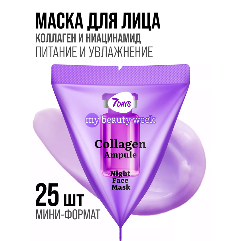 Изображение товара 7DAYS Маска для лица ночная, набор 25 штук COLLAGEN MY BEAUTY WEEK, 175 мл