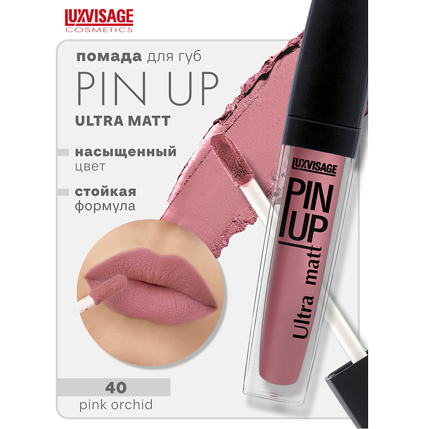 Изображение товара Блеск для губ LUXVISAGE PIN-UP ultra matt тон 40 стойкий матовый пудровый эффект