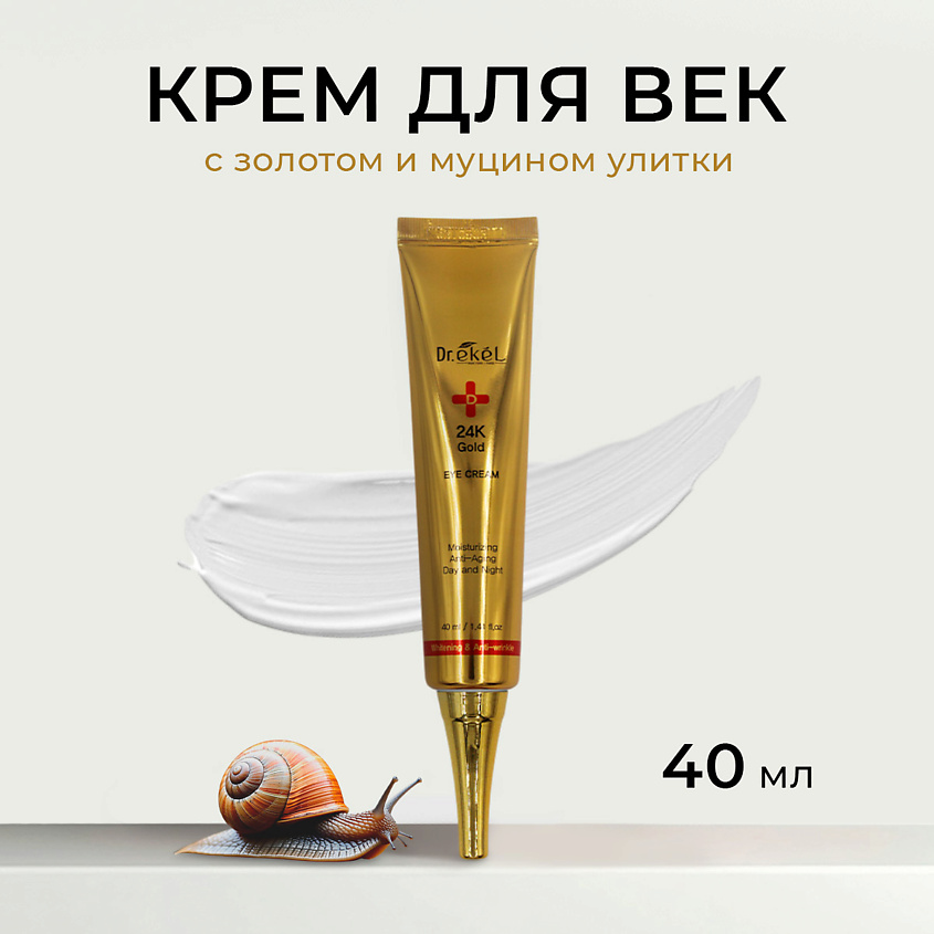 Изображение товара EKEL Крем для век с 24-каратным золотом и улиточным муцином, 40 мл