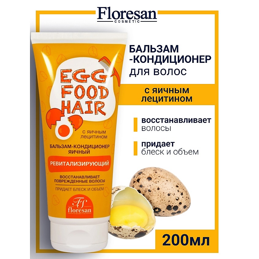 Изображение товара FLORESAN Бальзам-кондиционер ревитализирующий ЯИЧНАЯ СЕРИЯ, 200 мл