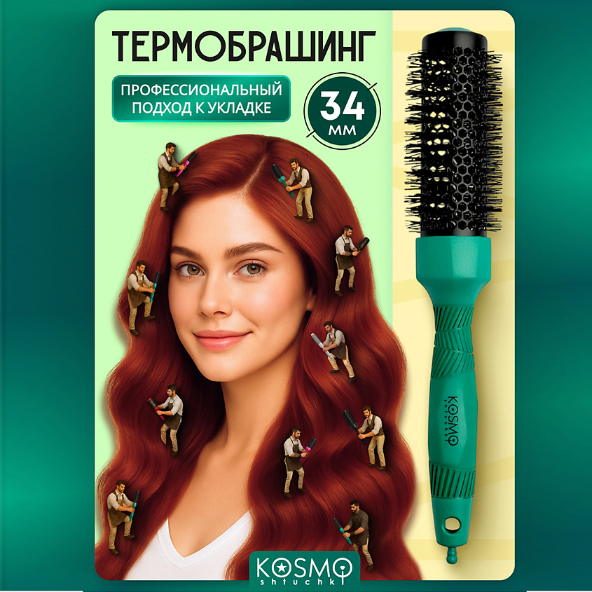 Изображение товара KOSMOSHTUCHKI Термобрашинг 34мм, резиновая ручка, зеленая 34мм