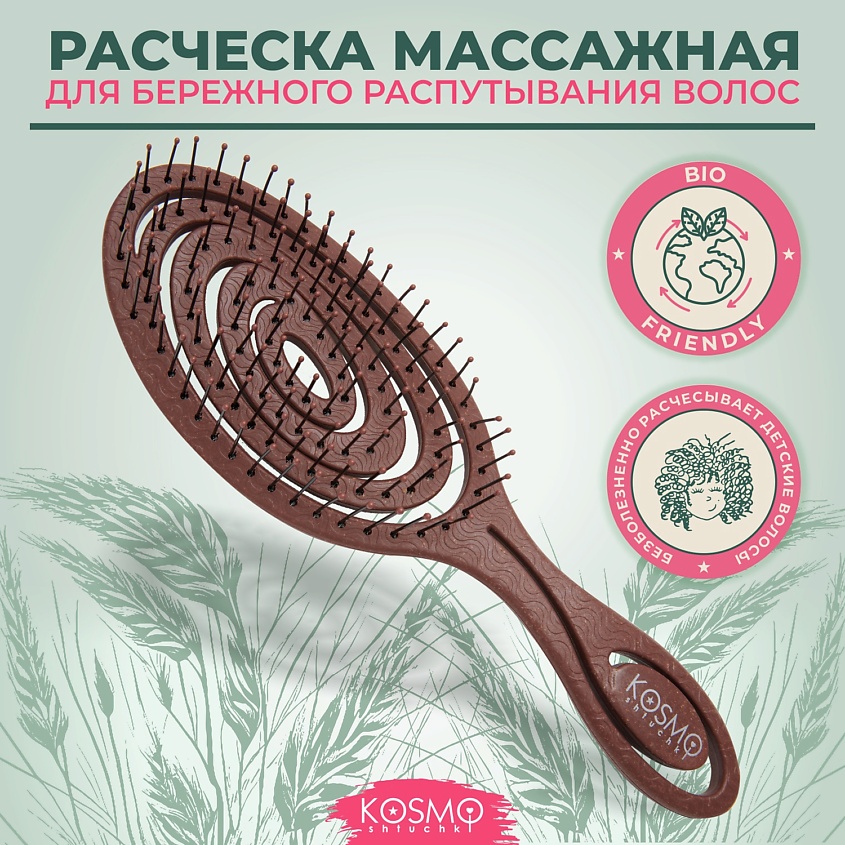 Изображение товара Экологичная массажная спиральная расческа для волос KOSMOSHTUCHKI коричневая