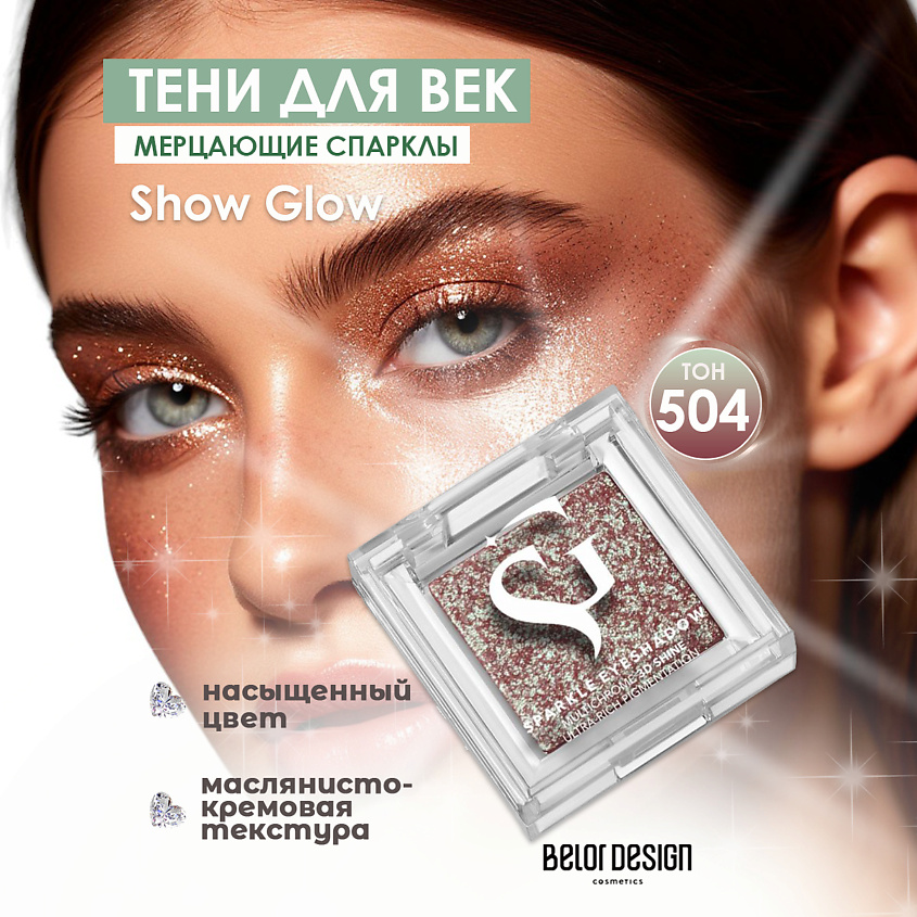 Изображение товара BELOR DESIGN Спарклы для век Show Glow, 504