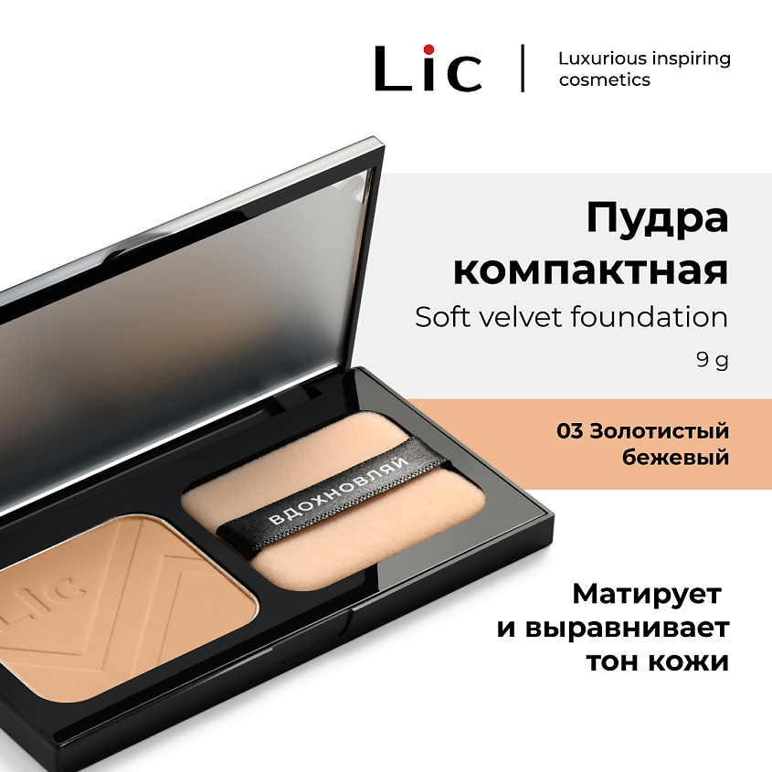 Изображение товара LIC Пудра Компактная/Soft Velvet Compact Powder, 03N