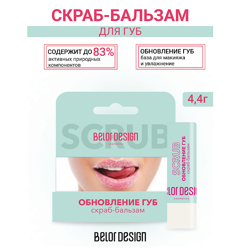 Изображение товара BELOR DESIGN Скраб-бальзам Обновление губ Прозрачный 4 г