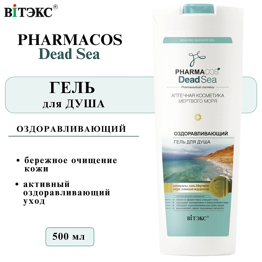 Изображение товара ВИТЭКС Гель для душа PHARMACOS DEAD SEA оздоравливающий, 500 мл