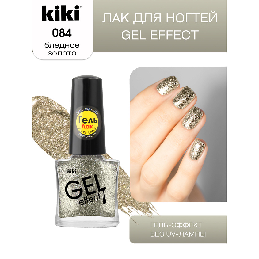 Изображение товара KIKI Лак для ногтей Gel Effect яркое золото с блестками 6 мл
