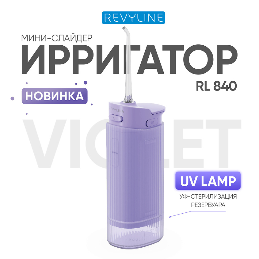 Изображение товара Портативный ирригатор Revyline RL 840 Lilac с УФ-стерилизацией и 4 режимами