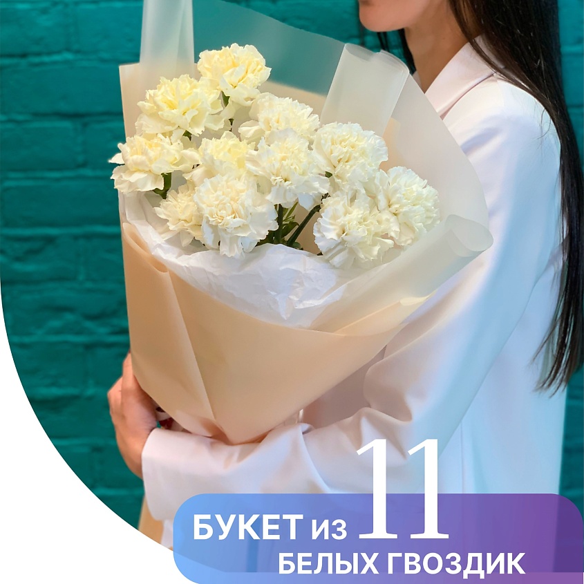 Изображение товара ЦВЕТЫ МИШКИ Букет из 11 белых гвоздик, 1 шт.