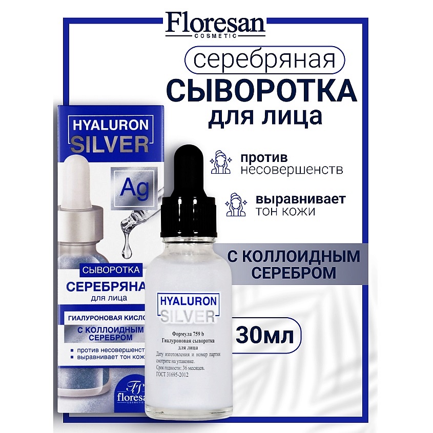 Изображение товара FLORESAN Гиалуроновая сыворотка для лица c коллоидным серебром HYALURON SILVER, 30 мл