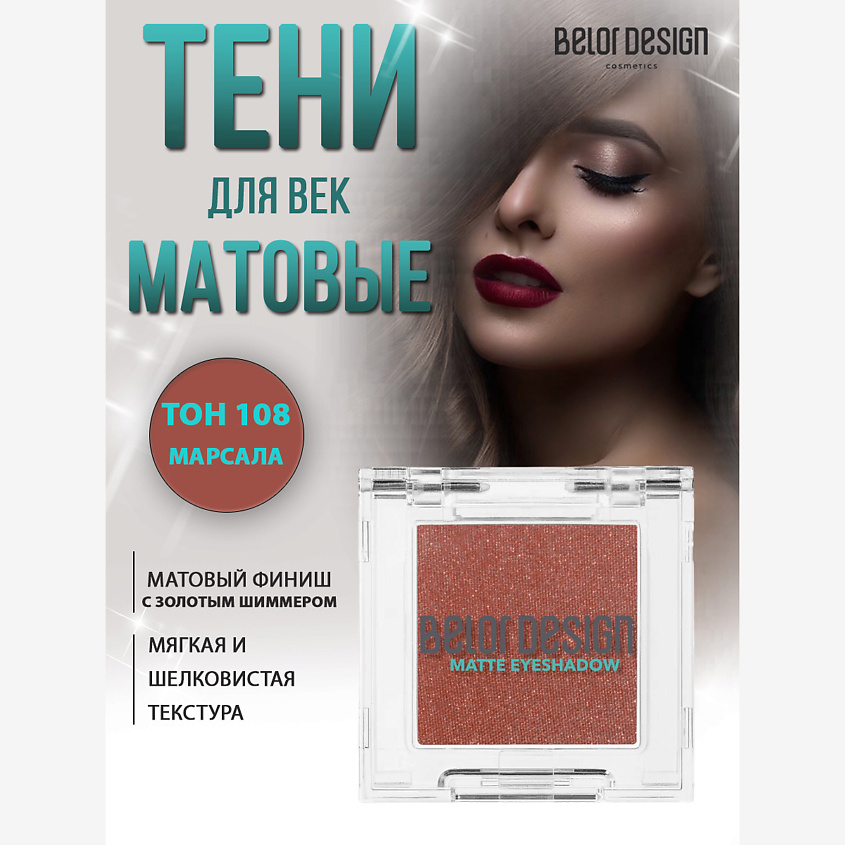 Изображение товара BELOR DESIGN Тени для век матовые, 108