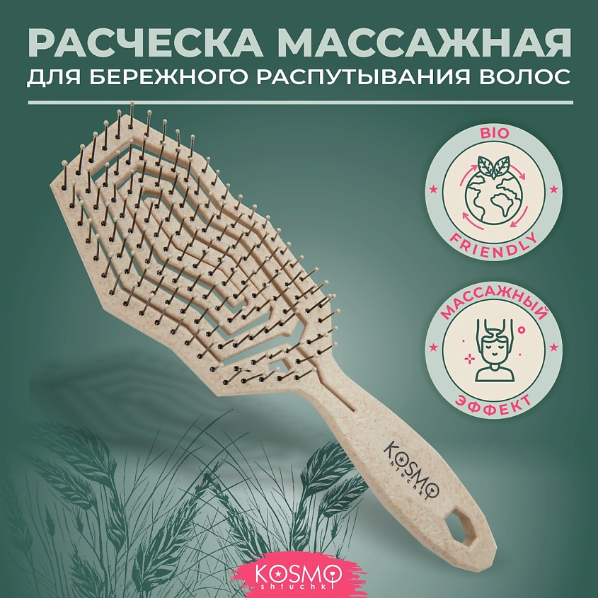 Изображение товара KOSMOSHTUCHKI Расческа массажная БИО, щетка для распутывания волос, Бежевый