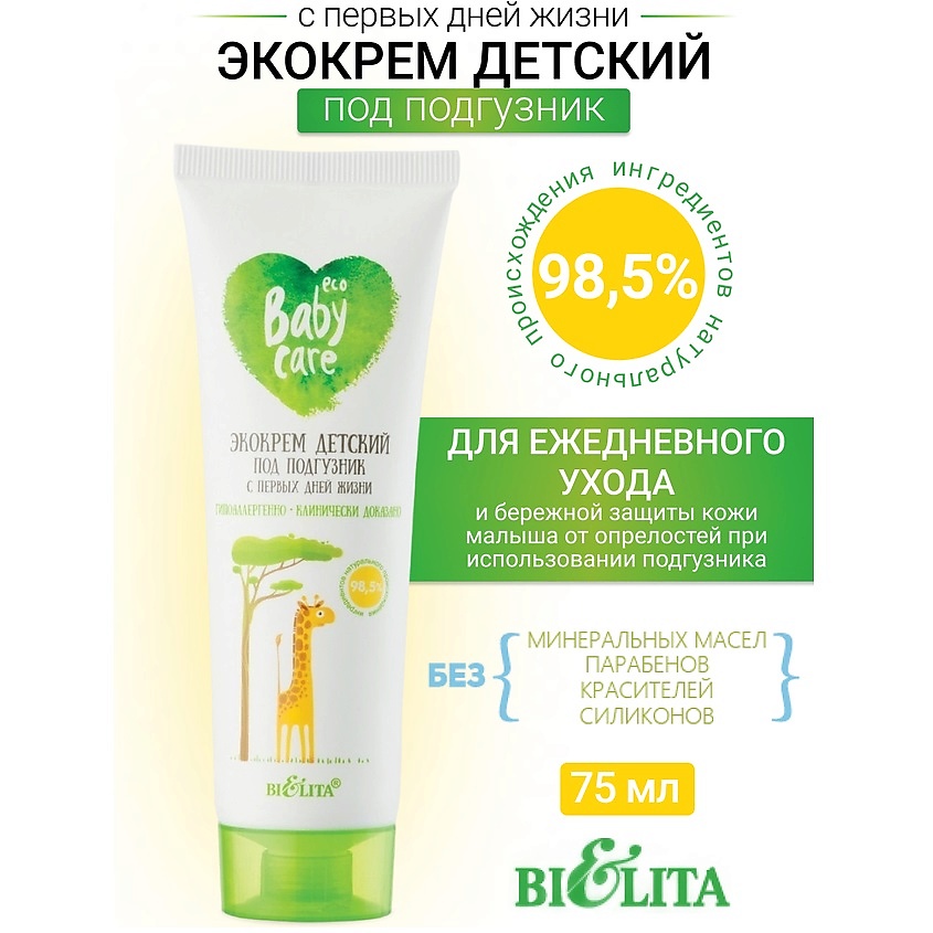 Изображение товара БЕЛИТА Экокрем детский под подгузник с первых дней жизни Baby Care, 75 мл