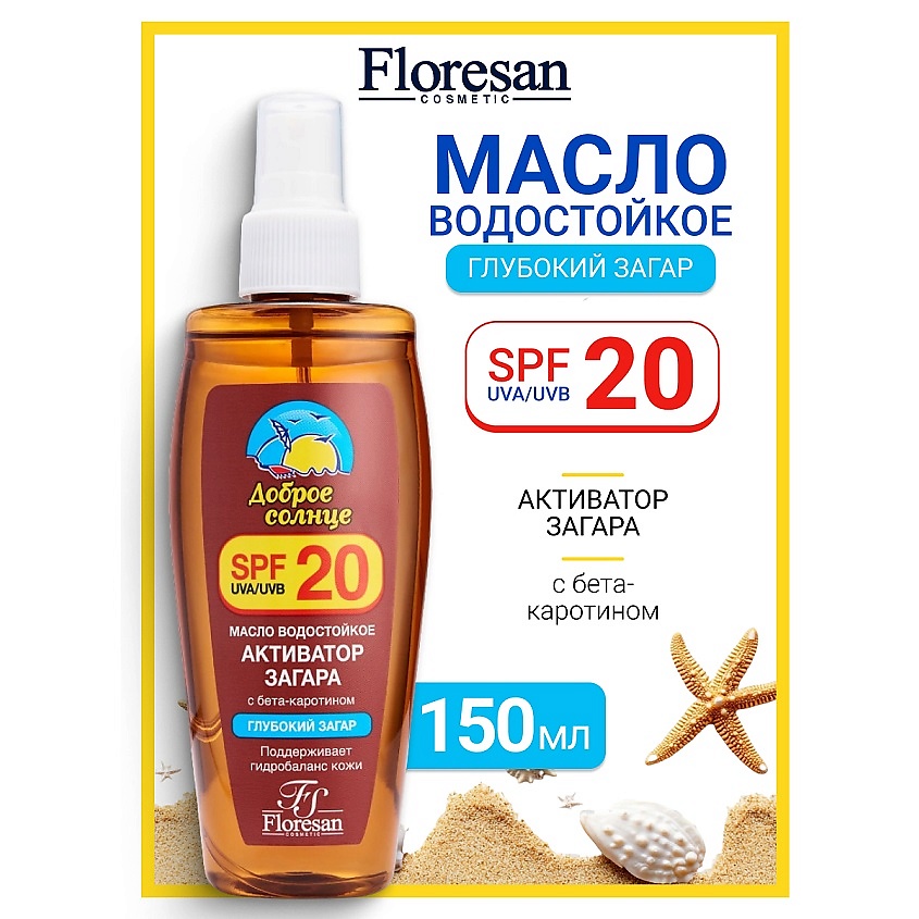 Изображение товара FLORESAN Масло водостойкое "Активатор загара" SPF 20 SUNRISE, 150 мл