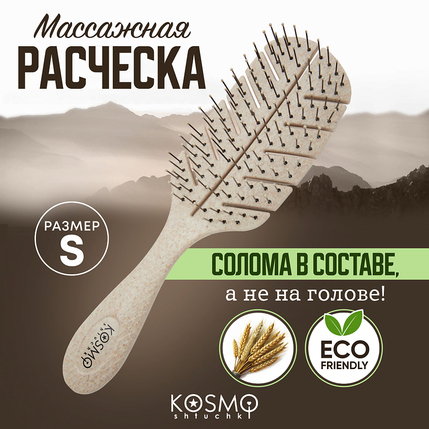 Изображение товара KOSMOSHTUCHKI Расческа массажная БИО Лепестковая малая, щетка для распутывания волос, цвет: Бежевый, размер: 20.5*5.5