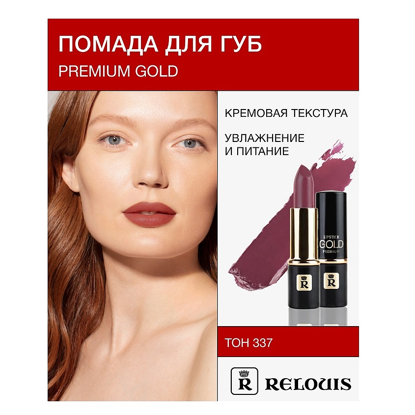 Изображение товара Помада RELOUIS PREMIUM GOLD, Оттенок №337 - Качество и Комфорт
