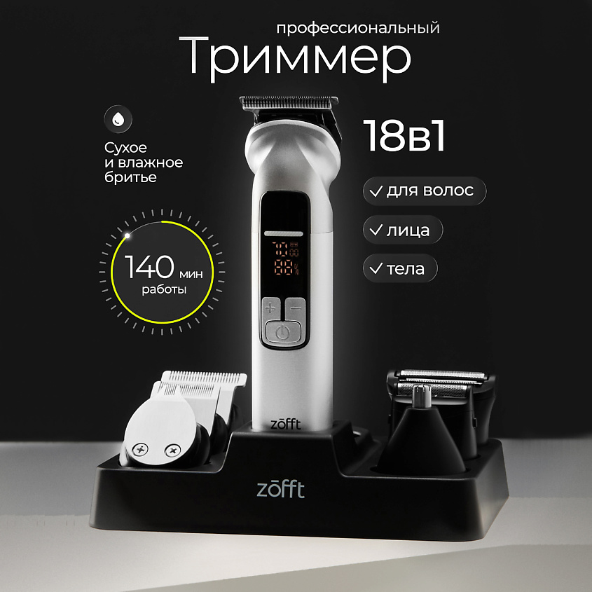 Изображение товара ZOFFT Мультитриммер беспроводной Blade Master 18 в 1, 18 в 1