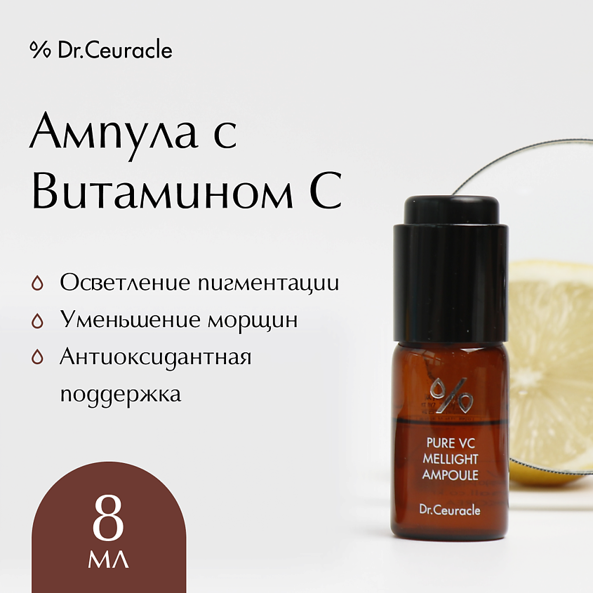 Изображение товара Ампула с Витамином С Pure VC Mellight 8 мл для лица anti-aging увлажнение и сияние