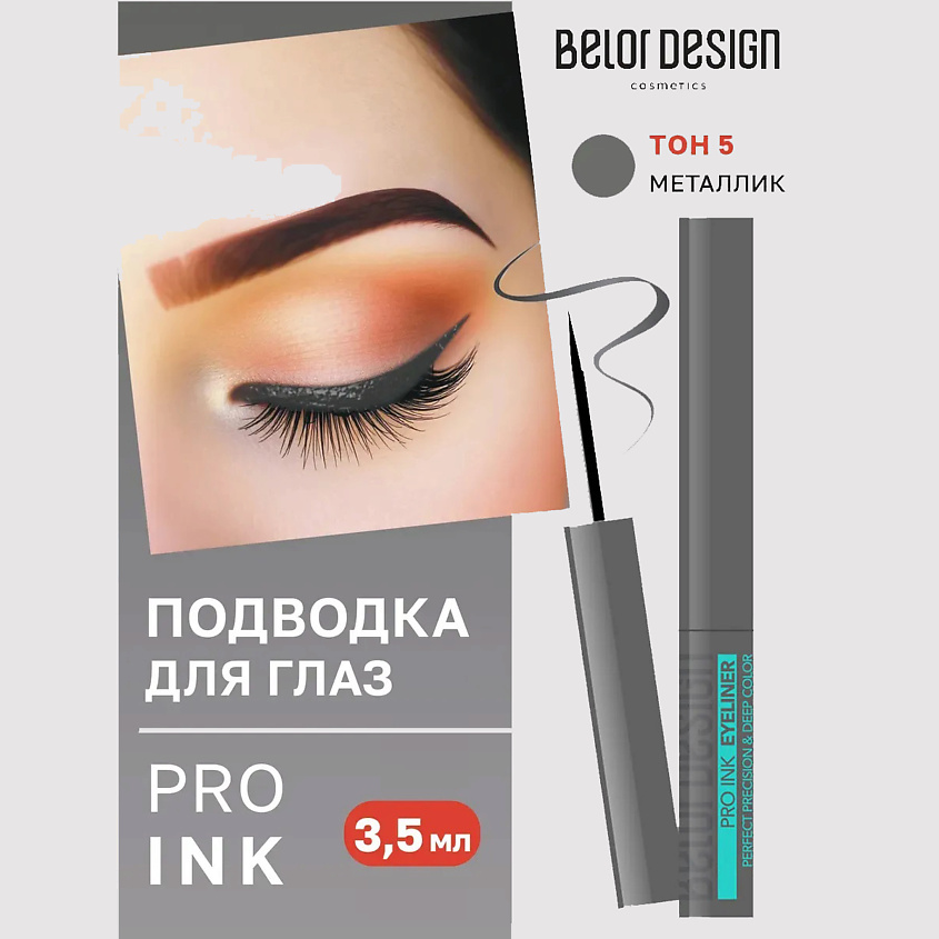 Изображение товара BELOR DESIGN Подводка для глаз Pro ink, 5 тон