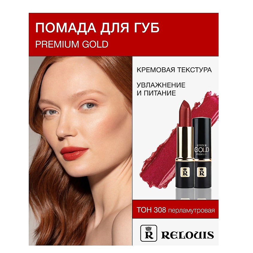 Изображение товара RELOUIS Помада PREMIUM GOLD, №308