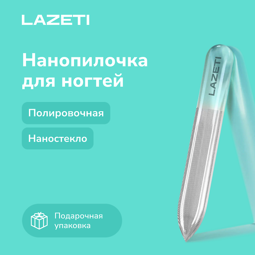 Изображение товара LAZETI Пилка для ногтей стеклянная профессиональная полировочная для натуральных ногтей, 9 см.