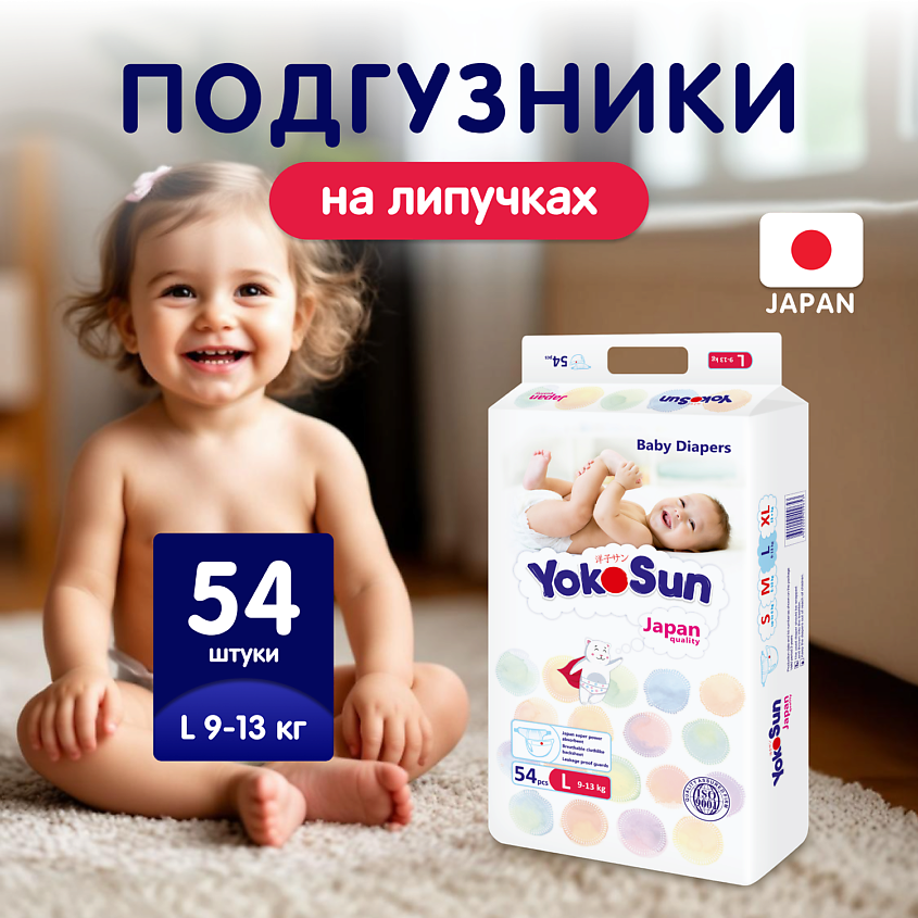 Изображение товара Подгузники YOKOSUN L 54 шт. для детей 9-13 кг, сливочный дизайн, мягкие и дышащие