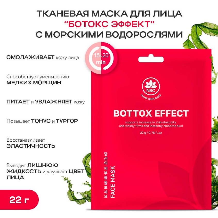 Изображение товара NAME SKIN CARE Тканевая маска для лица «Ботокс эффект» с морскими водорослями, 22 г