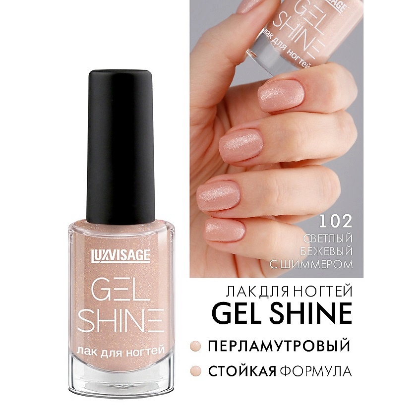 Изображение товара LUXVISAGE Лак для ногтей GEL SHINE тон 102 с жемчужным эффектом
